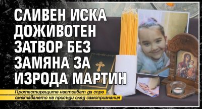 Сливен иска доживотен затвор без замяна за изрода Мартин