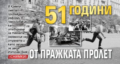 51 години от Пражката пролет (СНИМКИ)