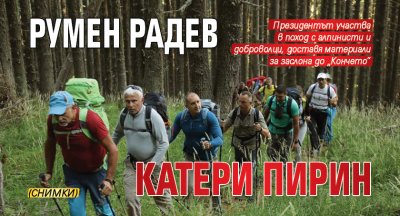 Румен Радев катери Пирин (СНИМКИ)