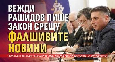 Вежди Рашидов пише закон срещу фалшивите новини