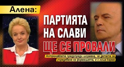 Алена: Партията на Слави ще се провали 