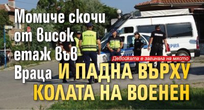 Момиче скочи от висок етаж във Враца и падна върху колата на военен 