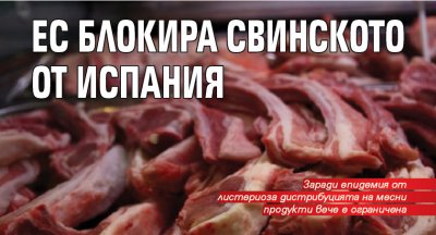 ЕС блокира свинското от Испания