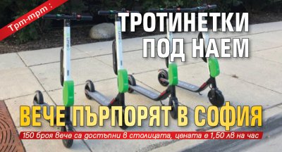 Трт-трт: Тротинетки под наем вече пърпорят в София