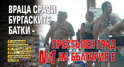 Враца срази бургаските батки – престъпен град №1 на България е