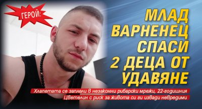 Герой: Млад варненец спаси 2 деца от удавяне