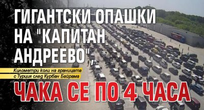 Гигантски опашки на "Капитан Андреево", чака се по 4 часа