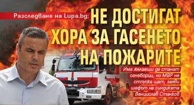 Разследване на Lupa.bg: Недостигат хора за гасенето на пожарите 