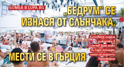 Бомба в Lupa.bg: „Бедрум“ се изнася от Слънчака, мести се в Гърция