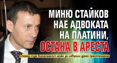 Миню Стайков нае адвоката на Платини, остана в ареста