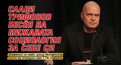 Слави Трифонов бесен на мижавата социология за себе си