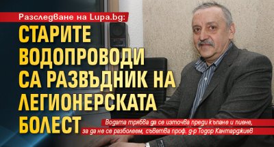 Разследване на Lupa.bg: Старите водопроводи са развъдник на легионерската болест