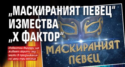 „Маскираният певец“ измества „Х Фактор“