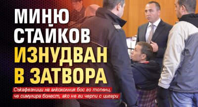 Миню Стайков изнудван от затворници