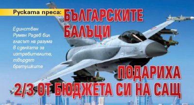 Руската преса: Българските балъци подариха 2/3 от бюджета си на САЩ