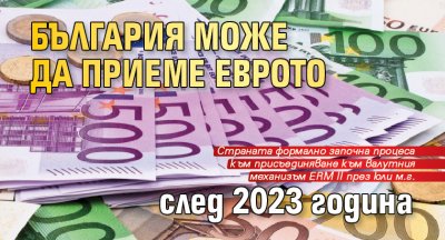 България може да приеме еврото след 2023 година
