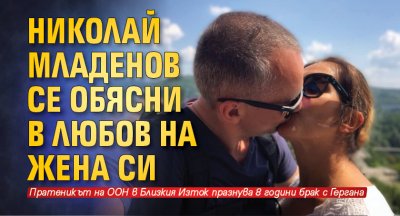 Николай Младенов се обясни в любов на жена си