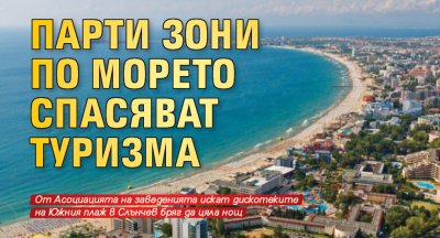 Парти зони по морето спасяват туризма