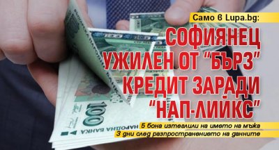 Само в Lupa.bg: Софиянец ужилен от "бърз" кредит заради "НАП-лийкс"