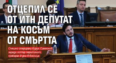 Варненският депутат Кирил Симеонов влязъл в парламента от ИТН и