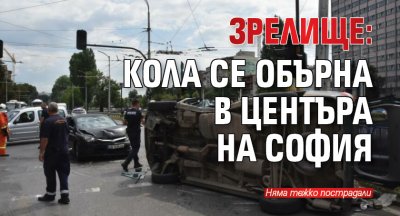 Зрелище: Кола се обърна в центъра на София