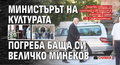 Министърът на културата погреба баща си Величко Минеков (СНИМКИ)