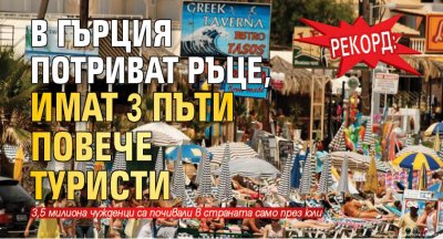 Рекорд: В Гърция потриват ръце, имат 3 пъти повече туристи