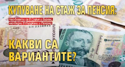 Купуване на стаж за пенсия: Какви са вариантите?