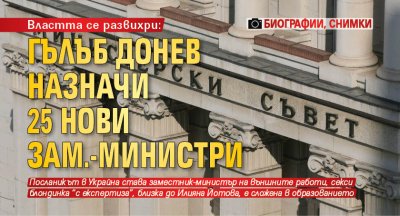 Властта се развихри: Гълъб Донев назначи 25 нови зам.-министри (биографии, снимки)