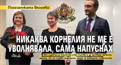 Плагиатката Везиева: Никаква Корнелия не ме е уволнявала, сама напуснах