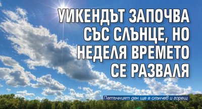 Уикендът започва със слънце, но неделя времето се разваля