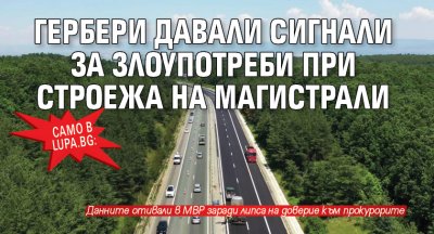 Само в Lupa.bg: Гербери давали сигнали за злоупотреби при строежа на магистрали