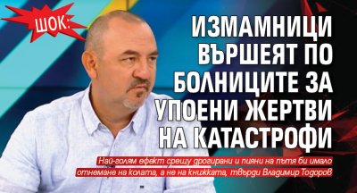 ШОК: Измамници вършеят по болниците за упоени жертви на катастрофи