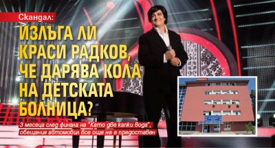 Скандал: Излъга ли Краси Радков, че дарява кола на детската болница?