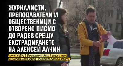 Журналисти, преподаватели и общественици с отворено писмо до Радев срещу екстрадирането на Алексей Алчин