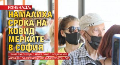 ИЗНЕНАДА: Намалиха срока на ковид мерките в София 