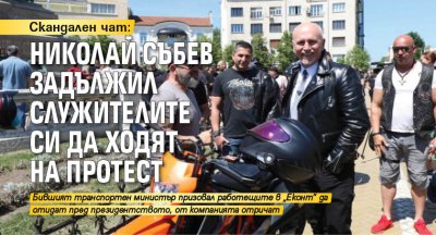 Скандален чат: Николай Събев задължил служителите си да ходят на протест