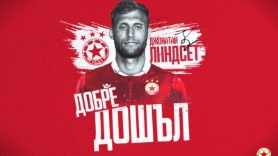 ЦСКА експресно успя да картотекира в УЕФА последното попълнение Джонатан
