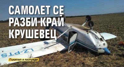 Самолет се разби край Крушевец