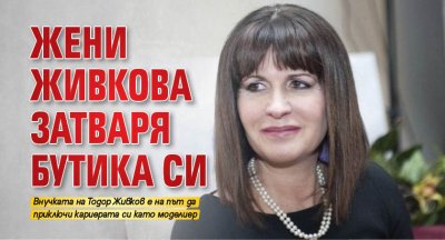 Жени Живкова затваря бутика си