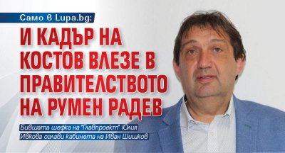 Само в Lupa.bg: И кадър на Костов влезе в правителството на Румен Радев