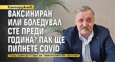 Кантарджиев: Ваксиниран или боледувал сте преди година? Пак ще пипнете COVID