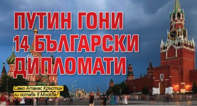 Русия гони 14 български дипломати съобщи руското външно министерство Мярката на