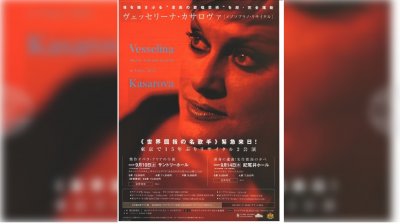 Световноизвестната българска оперна певица Веселина Кацарова ще посети Япония за