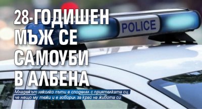 28-годишен мъж се самоуби в Албена
