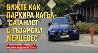 Вижте как паркира нагъл "сатанист" с гъзарски Мерцедес