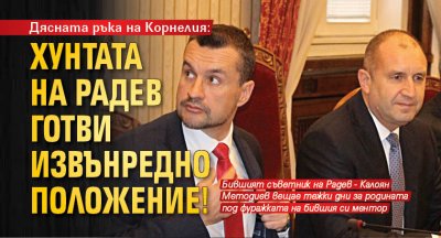 Дясната ръка на Корнелия: Хунтата на Радев готви извънредно положение!