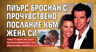 Пиърс Броснан с прочувствено послание към жена си