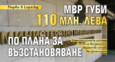 Първо в Lupa.bg: МВР губи 110 млн. лева по Плана за възстановяване