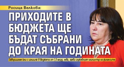 Росица Велкова: Приходите в бюджета ще бъдат събрани до края на годината
